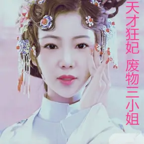 天才狂妃 廢物三小姐