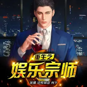 重生之娛樂宗師
