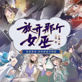 【燃番啦】放開那個女巫