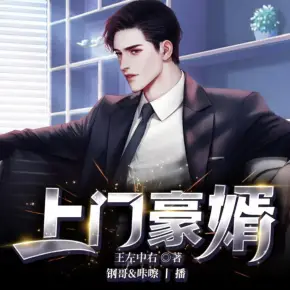 上門豪婿（版）