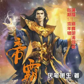 帝霸（第一季濤羽棠版本已完結）后續會上完整版哦