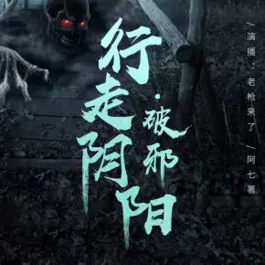 【新民間劇場】行走陰陽：破邪（版）