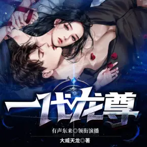 一代龍尊