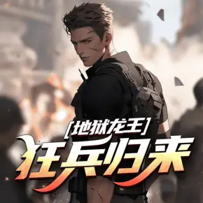 地獄龍王：狂兵歸來：有聲小說