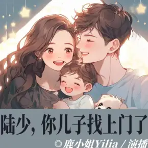 陸少，你兒子找上門了！（雙播）