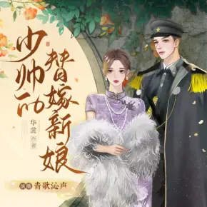 少帥的替嫁新娘（多人有聲劇