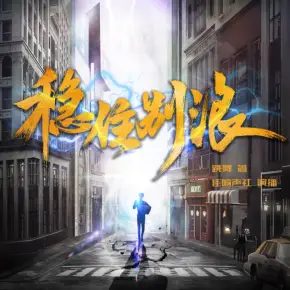 【燃番啦】穩住別浪