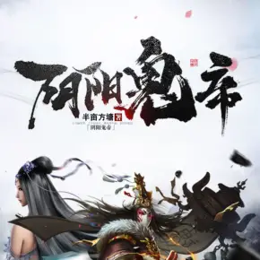 陰陽鬼帝（版）