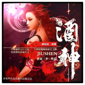 酒神（唐家三少作品，一種侃侃播講）