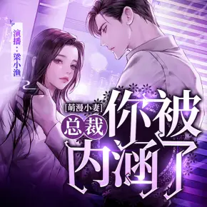 萌漫小妻：總裁，你被內(nèi)涵了