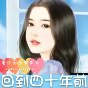 回到四十年前/完/穿越七零