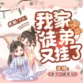 我家徒弟又掛了（多人小說劇）