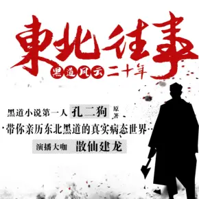 東北往事：黑道風(fēng)云二十年（合集完整版）