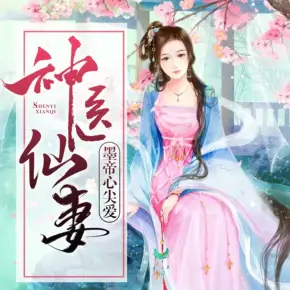 神醫仙妻有空間/ai