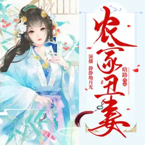 農家丑妻(穿越重生逆襲多人小說)