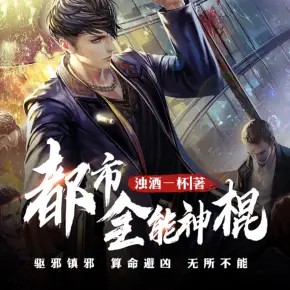 都市全能神算子