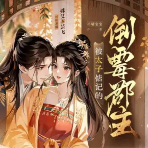 被太子惦記的倒霉郡主（精品多人有聲?。镜谝患就杲Y(jié)】