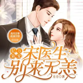 億萬梟寵：宋醫生，別來無恙
