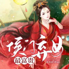 侯門棄女最富貴