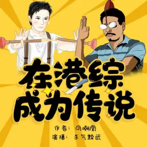 在港綜成為傳說