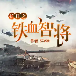 抗日之鐵血智將（抗日熱血精品）