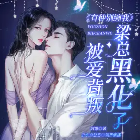 【迷你番】她軟在我心上