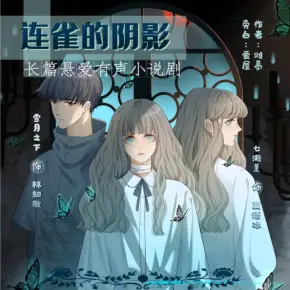 聽聞愛情，十人九悲