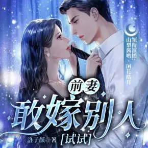 顧總，太太內(nèi)涵你不孕不育