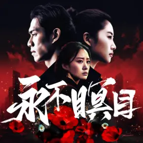 明星的禁區(qū)