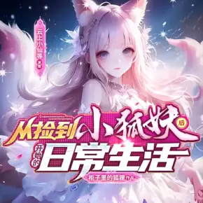 《狐妖小紅娘》全集