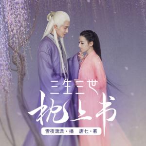 三生三世枕上書