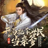 大唐：開局把李世民當親爹