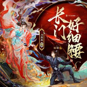 長門好細(xì)腰