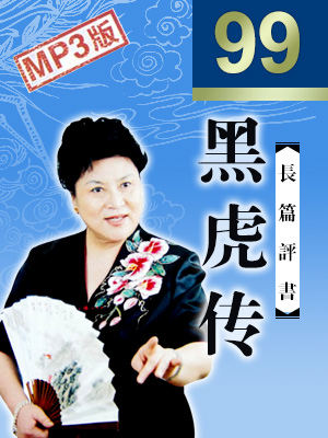 黑虎傳(全99回)