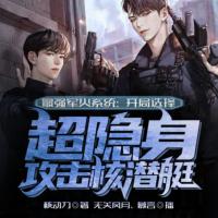 最強軍火系統：開局選擇超隱身攻擊核潛艇