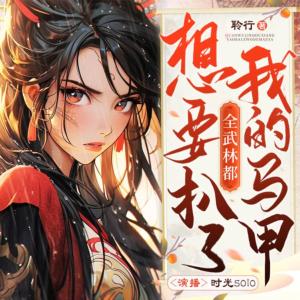 全武林都想要扒了我的馬甲