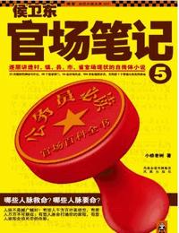 侯衛東官場筆記5