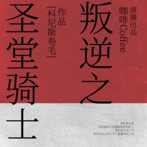 叛逆之圣堂騎士