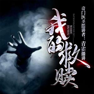 見鬼之我的救贖