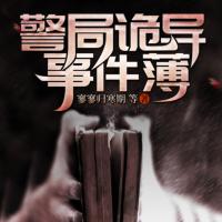 警局詭異事件薄