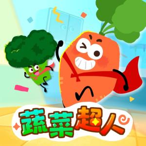 蔬菜超人