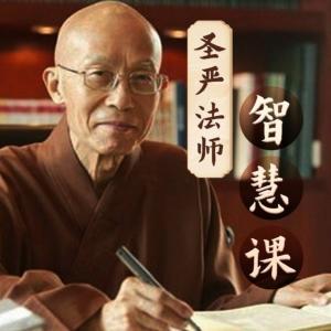 圣嚴法師智慧課
