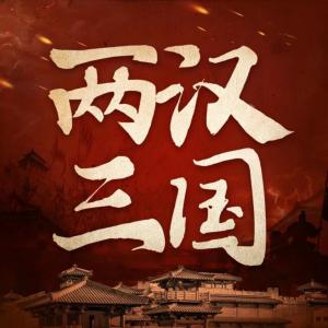 從秦朝覆滅到漢三國的風云歷史真相