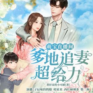 萌寶直播間：爹地追妻超給力