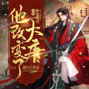 他，改變了大唐