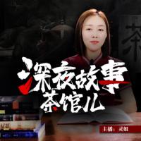 深夜故事茶館兒