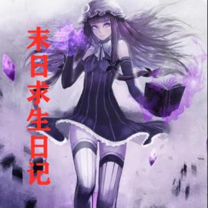 末日求生日記