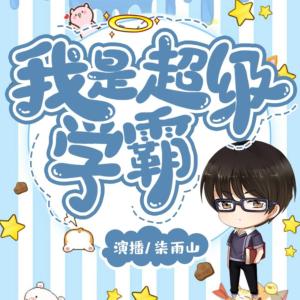 我是超級學霸