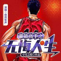 灌籃高手之無悔人生