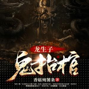 龍生子，鬼抬棺